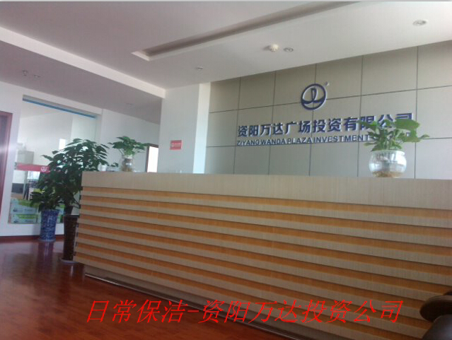 資陽萬達投資公司-日常保潔
