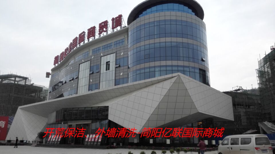 開荒保潔、外墻清洗