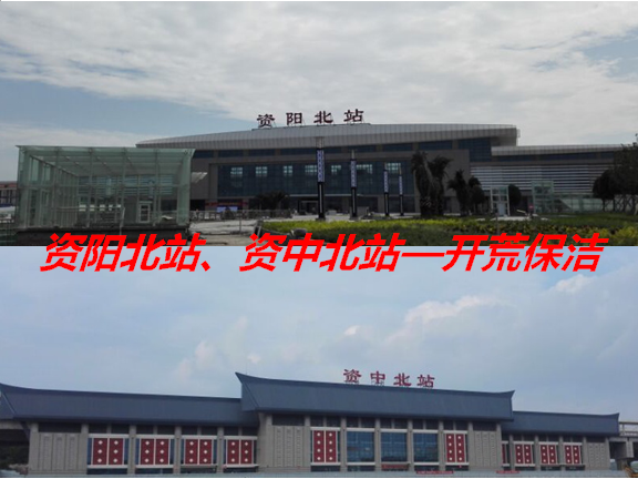 開荒保潔—資陽北站、資中北站
