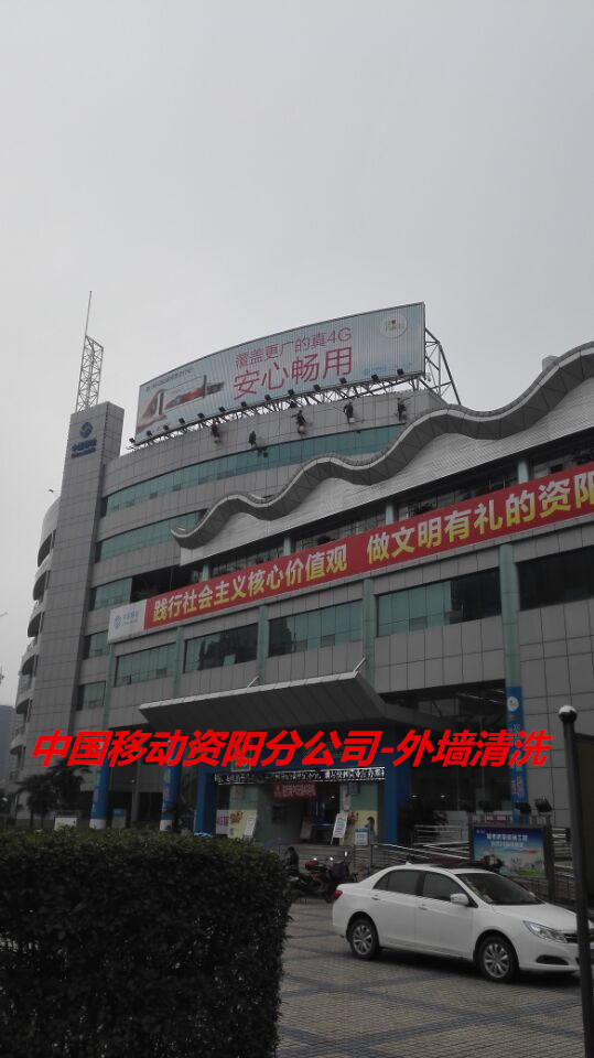 中國移動資陽分公司外墻清洗