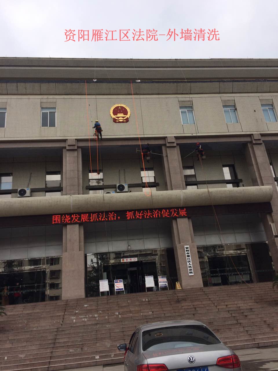 資陽市雁江區(qū)人民法院外墻清洗