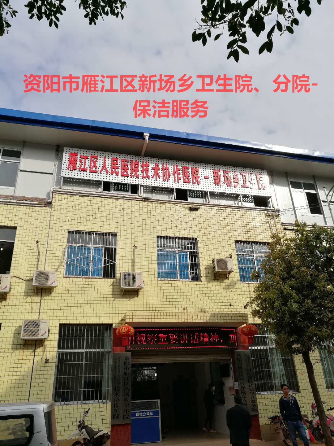 日常保潔服務-新場鄉(xiāng)衛(wèi)生院