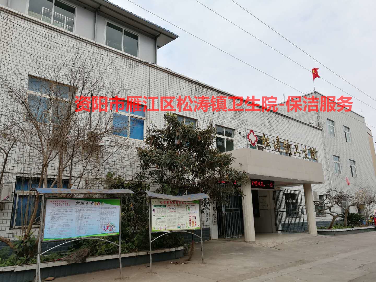 日常保潔服務(wù)-資陽市雁江區(qū)松濤鎮(zhèn)衛(wèi)生院
